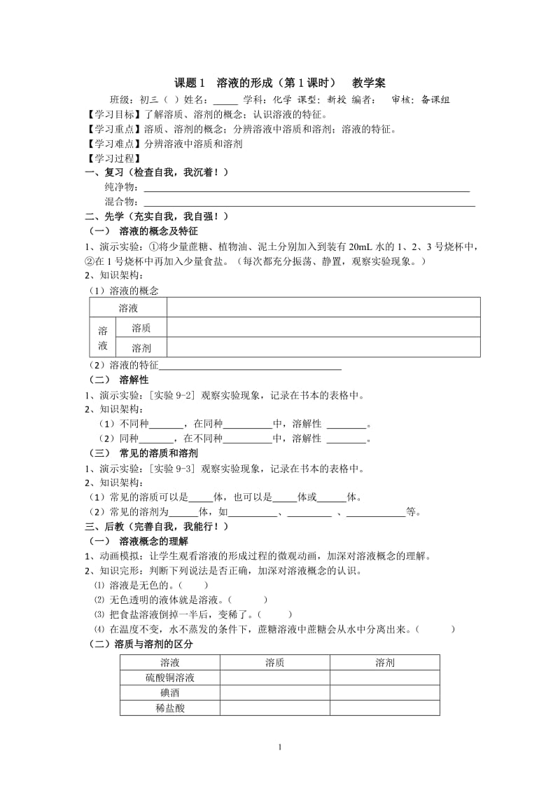 【化学】课题1溶液的形成教学案_第1页