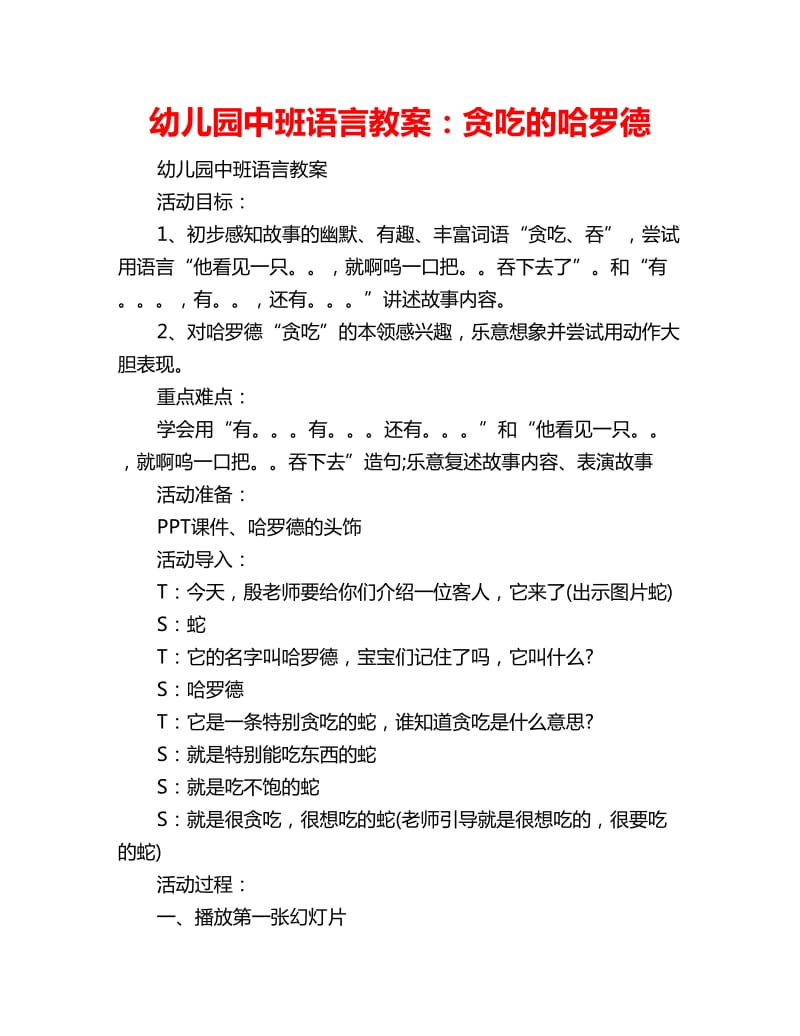 幼儿园中班语言教案：贪吃的哈罗德_第1页