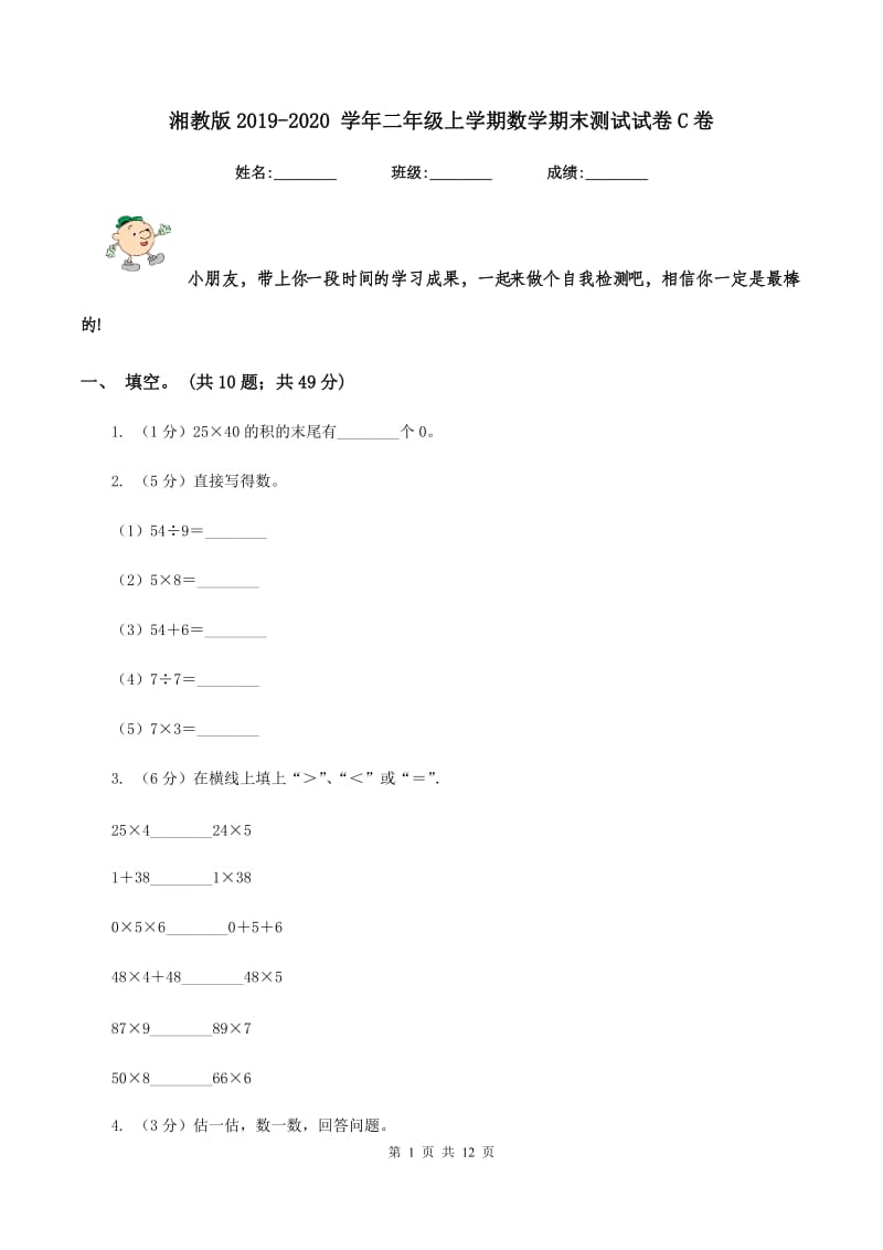 湘教版2019-2020 学年二年级上学期数学期末测试试卷C卷_第1页