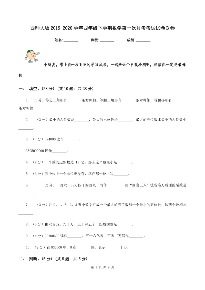 西师大版2019-2020学年四年级下学期数学第一次月考考试试卷B卷_第1页