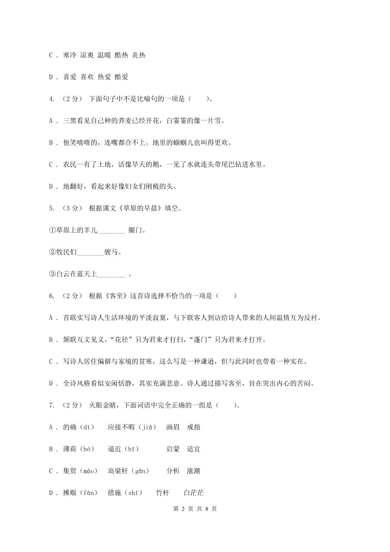 人教版2019-2020四年级上学期语文期末学业能力测试试卷D卷_第2页