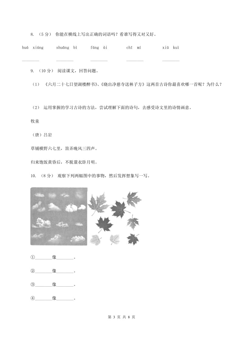 人教版2019-2020四年级上学期语文期末学业能力测试试卷D卷_第3页