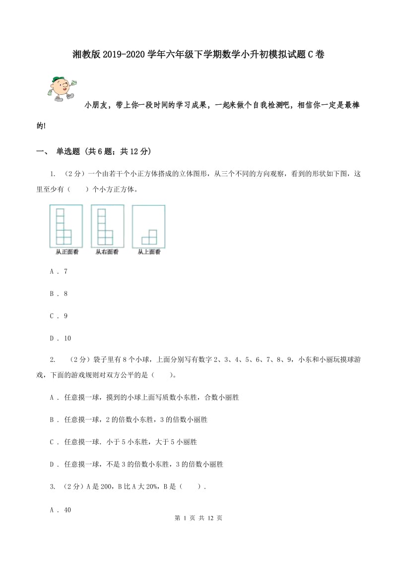 湘教版2019-2020学年六年级下学期数学小升初模拟试题C卷_第1页