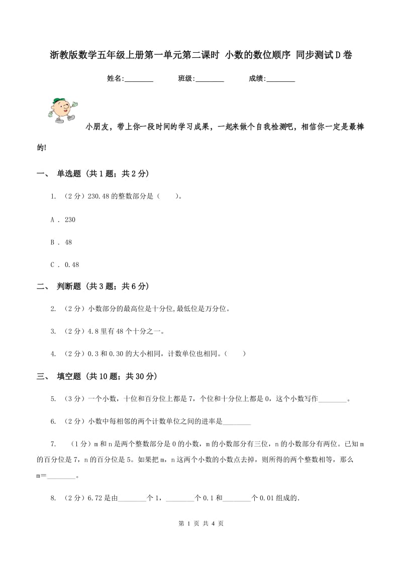 浙教版数学五年级上册第一单元第二课时 小数的数位顺序 同步测试D卷_第1页