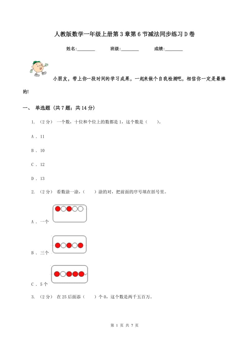 人教版数学一年级上册第3章第6节减法同步练习D卷_第1页