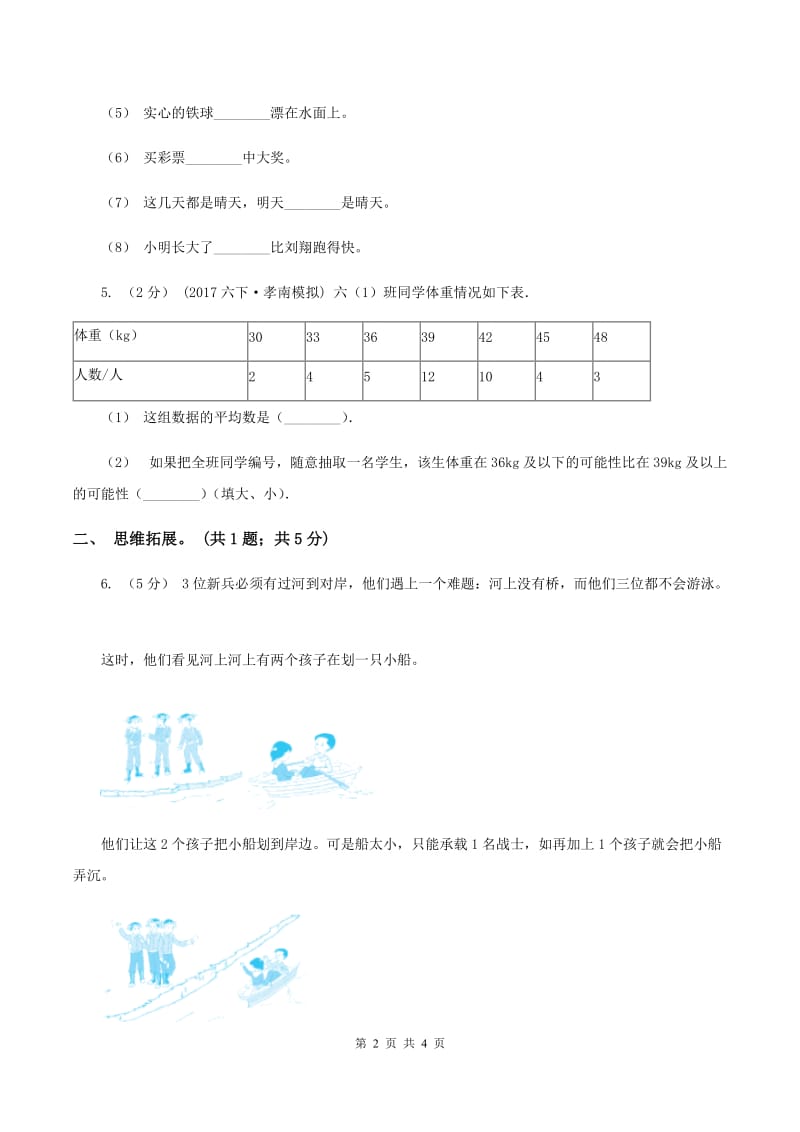 西师大版小学数学四年级上学期第八单元《可能性》C卷_第2页