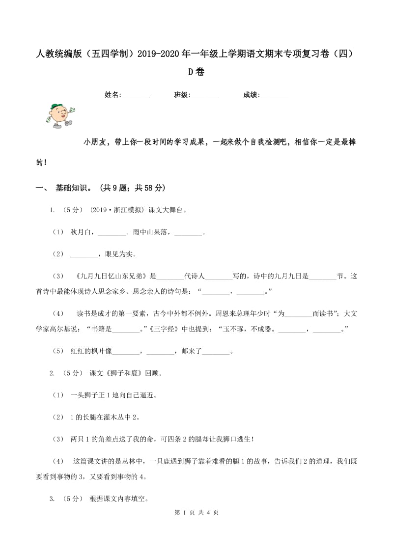 人教统编版（五四学制）2019-2020年一年级上学期语文期末专项复习卷（四）D卷_第1页