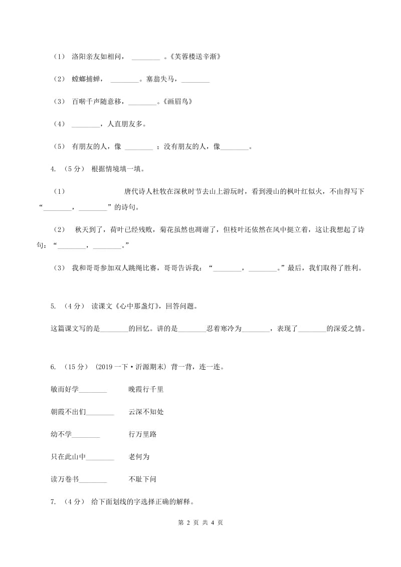 人教统编版（五四学制）2019-2020年一年级上学期语文期末专项复习卷（四）D卷_第2页