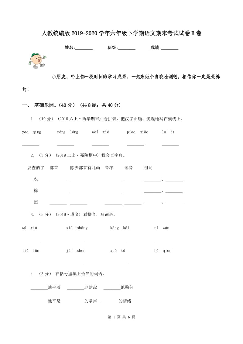 人教统编版2019-2020学年六年级下学期语文期末考试试卷B卷_第1页