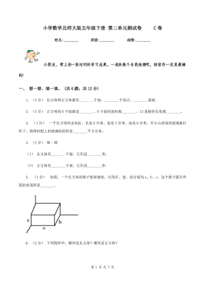 小學數(shù)學北師大版五年級下冊 第二單元測試卷 C卷