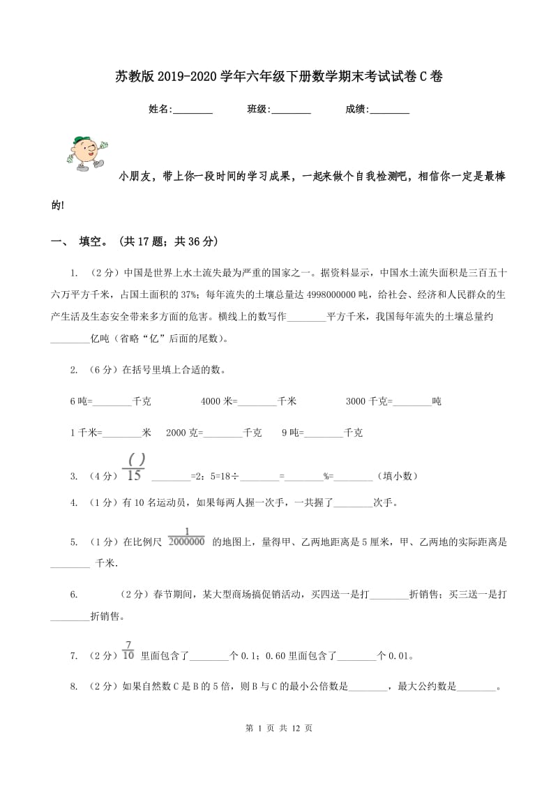 苏教版2019-2020学年六年级下册数学期末考试试卷C卷_第1页