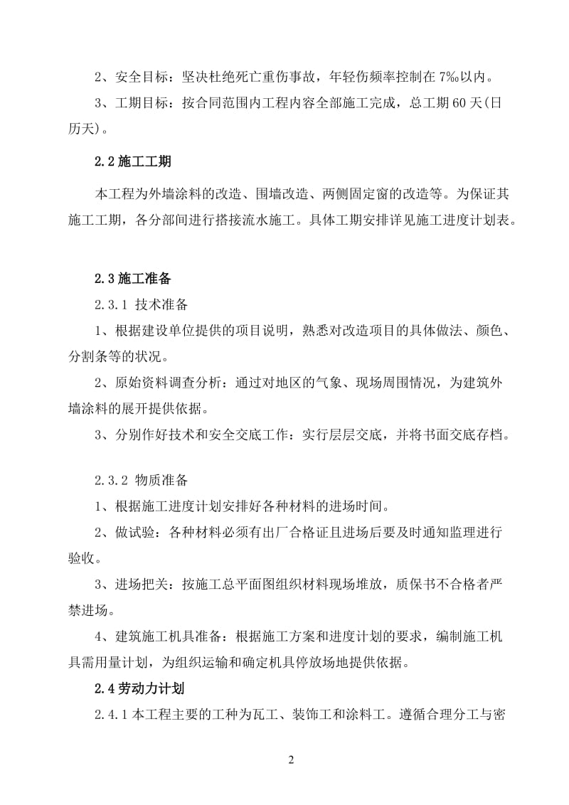 办公楼外墙维修改造施工组织设计_第2页