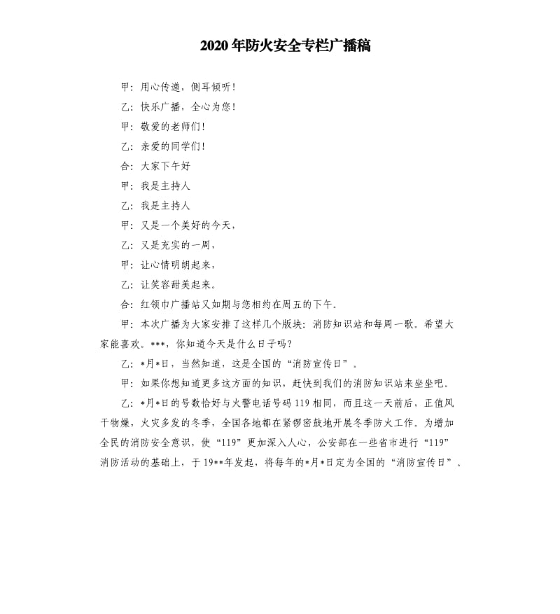 2020年防火安全专栏广播稿.docx_第1页