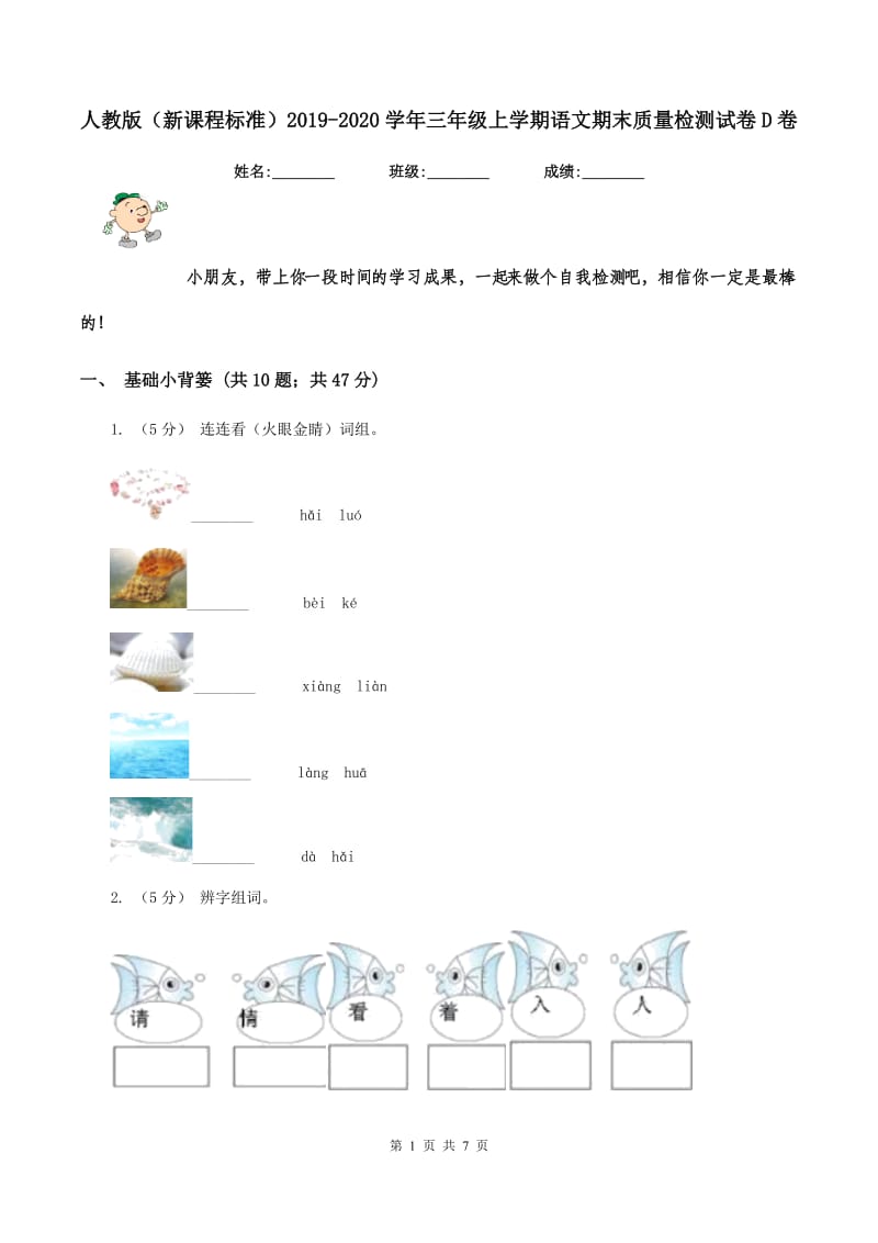 人教版（新课程标准）2019-2020学年三年级上学期语文期末质量检测试卷D卷_第1页