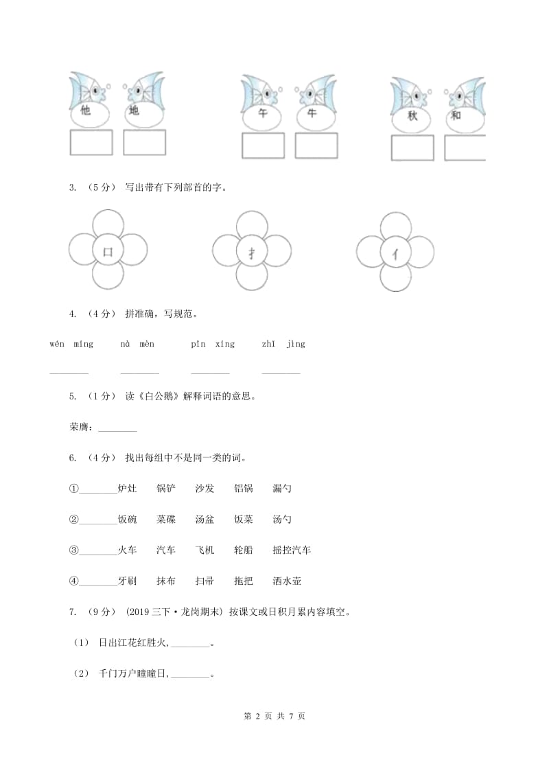 人教版（新课程标准）2019-2020学年三年级上学期语文期末质量检测试卷D卷_第2页