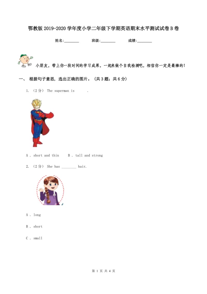 鄂教版2019-2020学年度小学二年级下学期英语期末水平测试试卷B卷_第1页