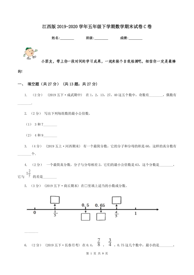 江西版2019-2020学年五年级下学期数学期末试卷C卷_第1页