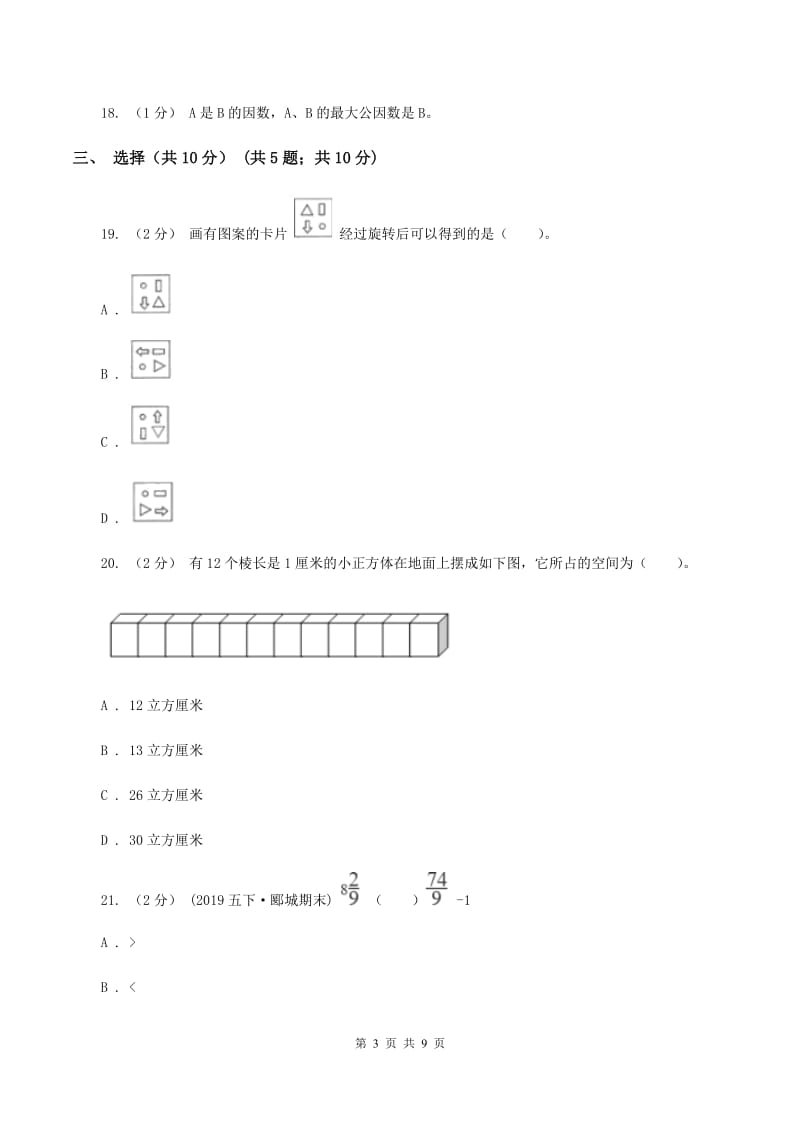 江西版2019-2020学年五年级下学期数学期末试卷C卷_第3页