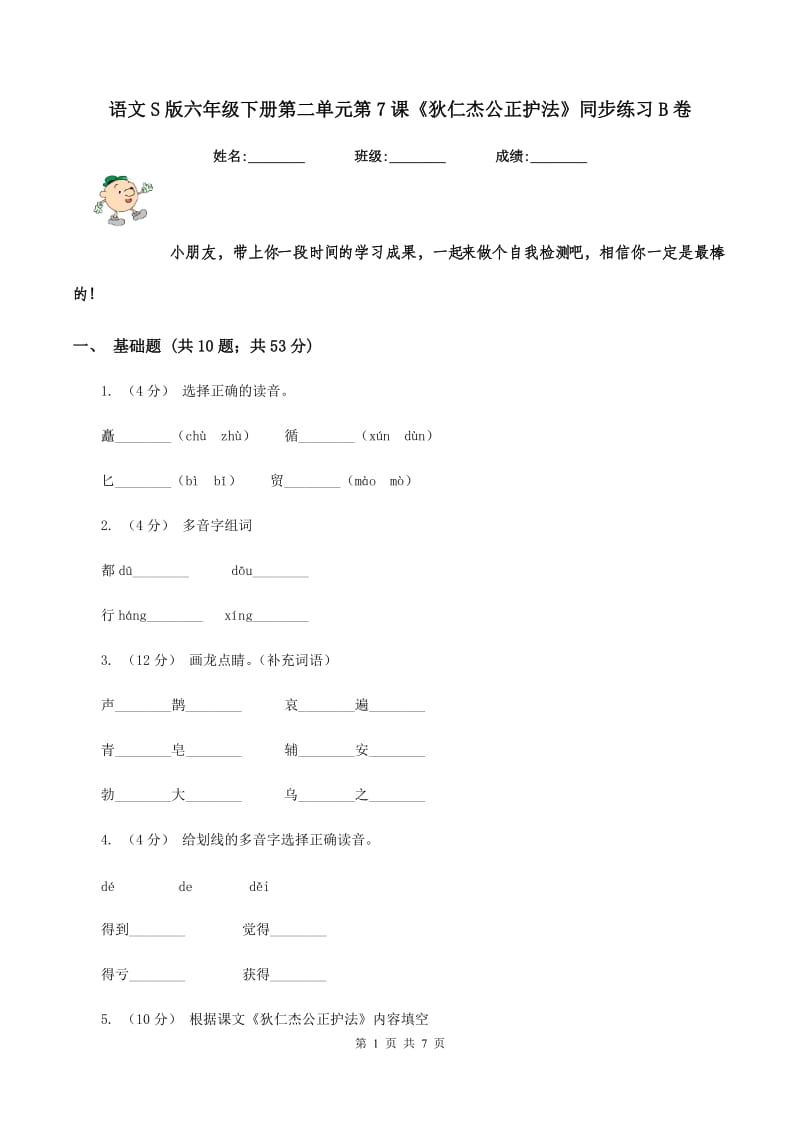 语文S版六年级下册第二单元第7课《狄仁杰公正护法》同步练习B卷_第1页