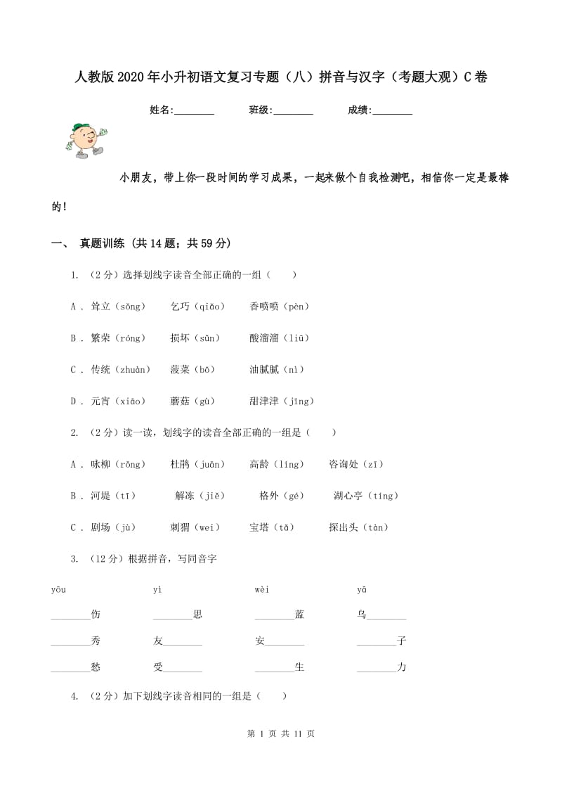 人教版2020年小升初语文复习专题（八）拼音与汉字（考题大观）C卷_第1页