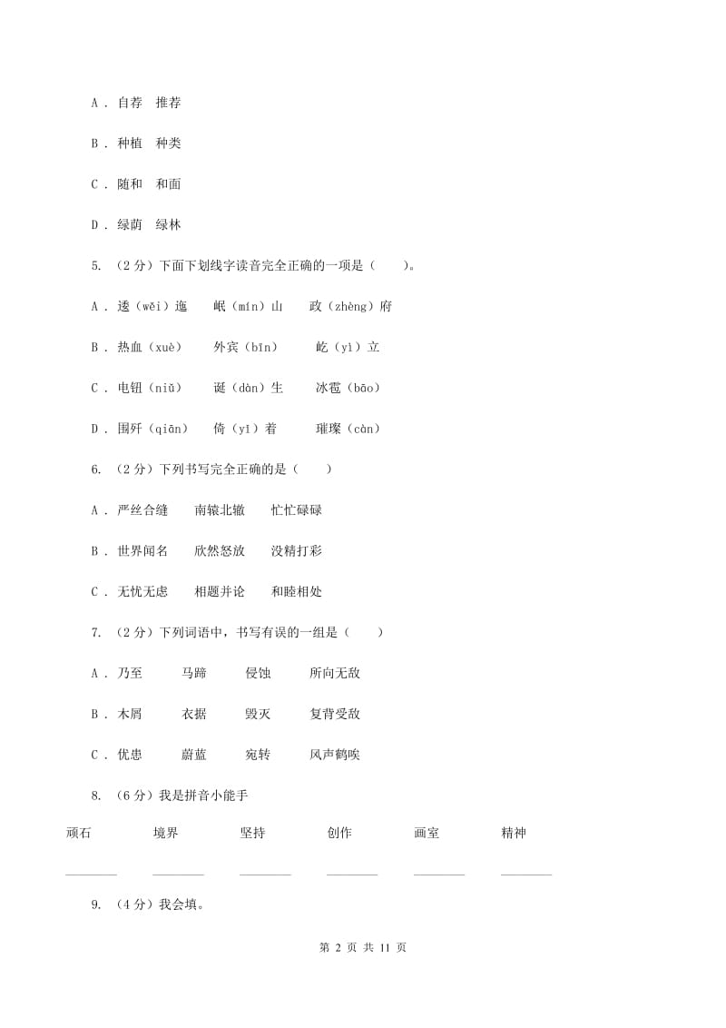 人教版2020年小升初语文复习专题（八）拼音与汉字（考题大观）C卷_第2页
