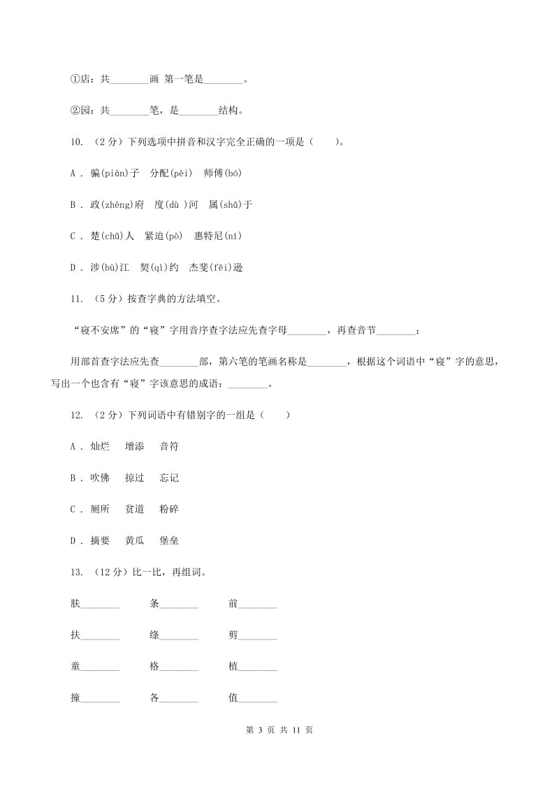 人教版2020年小升初语文复习专题（八）拼音与汉字（考题大观）C卷_第3页
