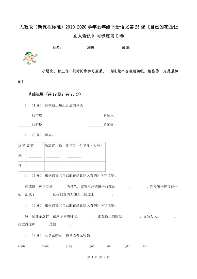 人教版（新课程标准）2019-2020学年五年级下册语文第25课《自己的花是让别人看的》同步练习C卷_第1页