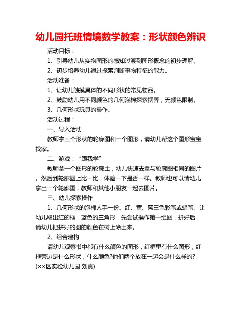 幼儿园托班情境数学教案：形状颜色辨识_第1页