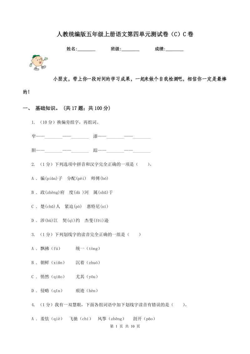 人教统编版五年级上册语文第四单元测试卷（C）C卷_第1页