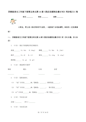 蘇教版語文三年級下冊第五單元第14課《我應該感到自豪才對》同步練習C卷