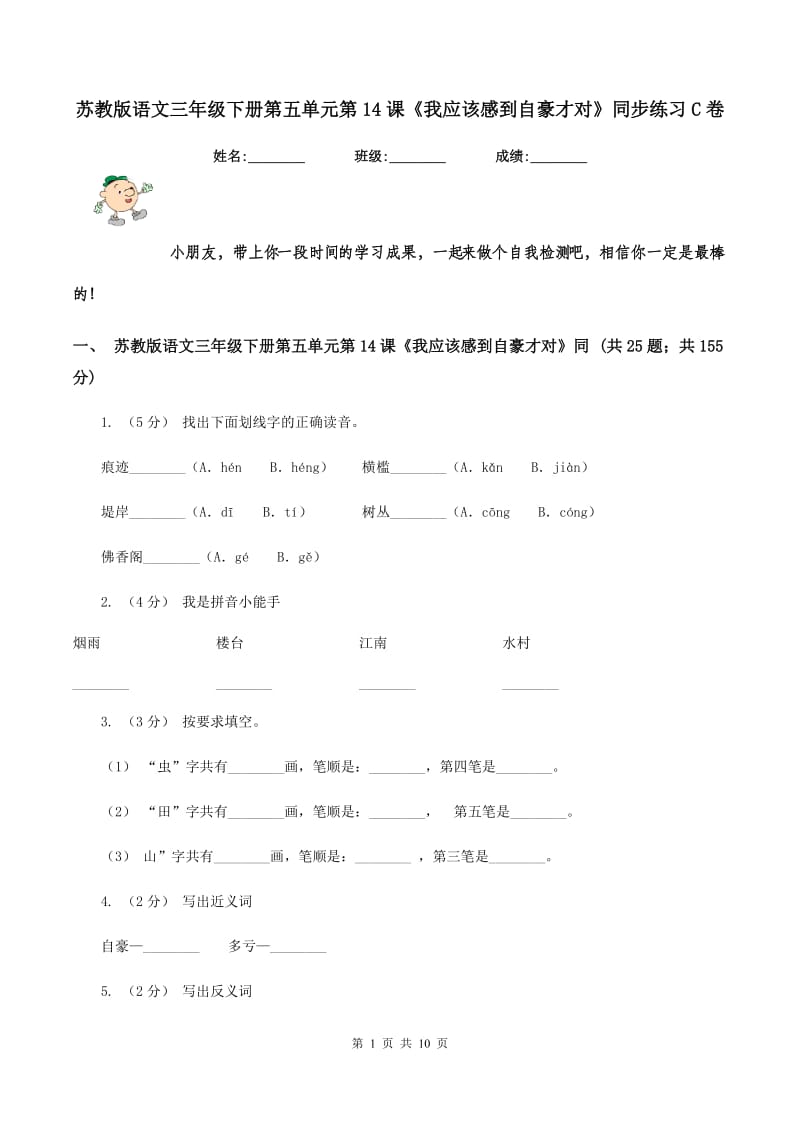 苏教版语文三年级下册第五单元第14课《我应该感到自豪才对》同步练习C卷_第1页