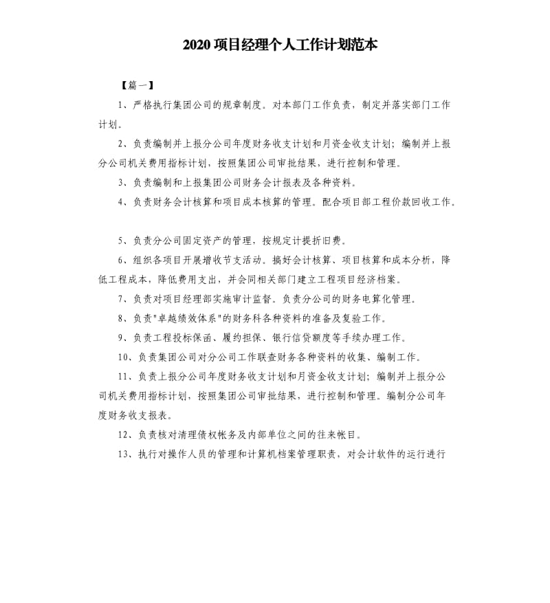 2020项目经理个人工作计划范本.docx_第1页