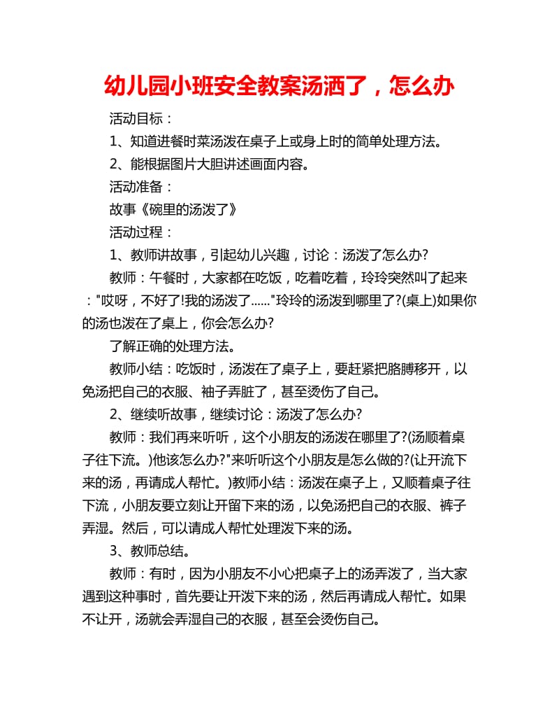 幼儿园小班安全教案汤洒了怎么办_第1页