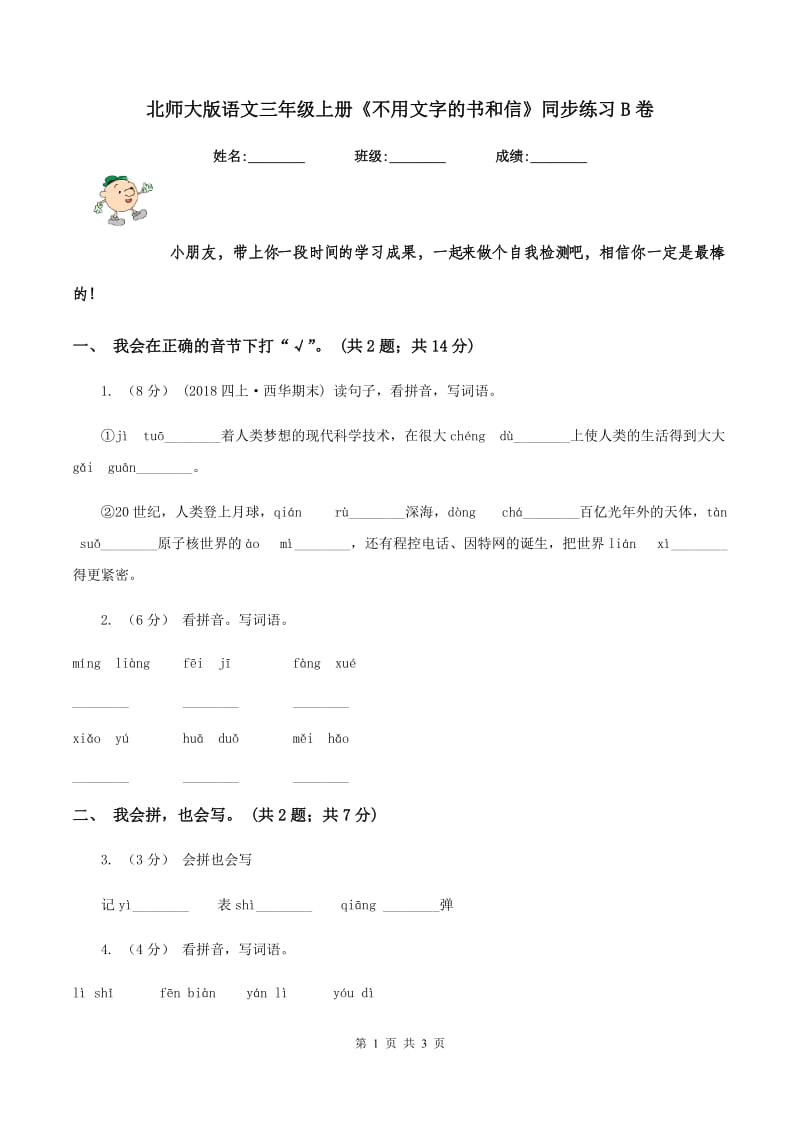 北师大版语文三年级上册《不用文字的书和信》同步练习B卷_第1页