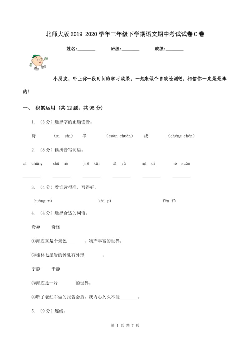 北师大版2019-2020学年三年级下学期语文期中考试试卷C卷_第1页