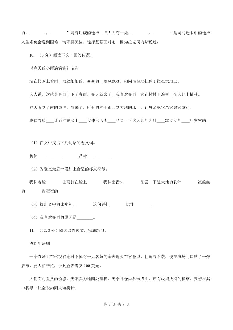 北师大版2019-2020学年三年级下学期语文期中考试试卷C卷_第3页