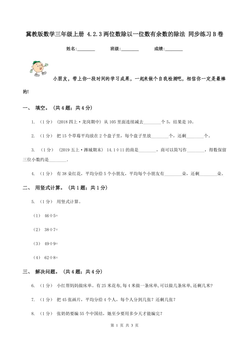 冀教版数学三年级上册 4.2.3两位数除以一位数有余数的除法 同步练习B卷_第1页