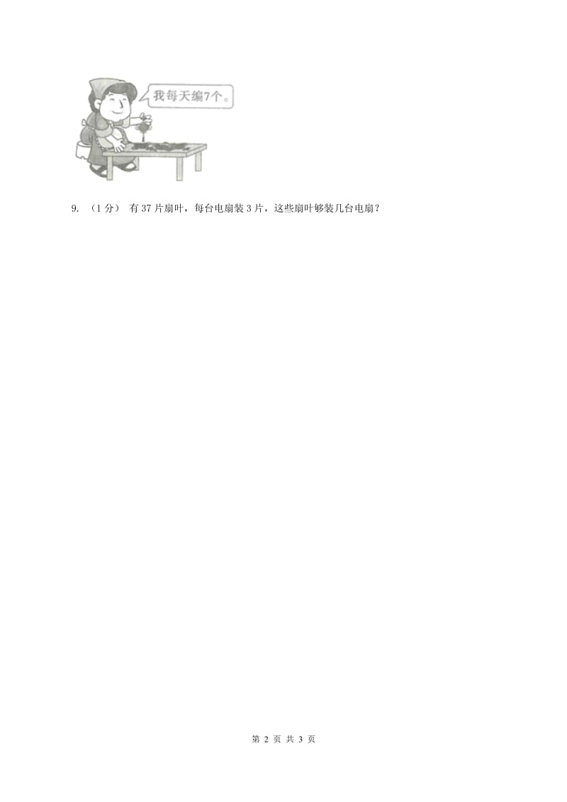 冀教版数学三年级上册 4.2.3两位数除以一位数有余数的除法 同步练习B卷_第2页