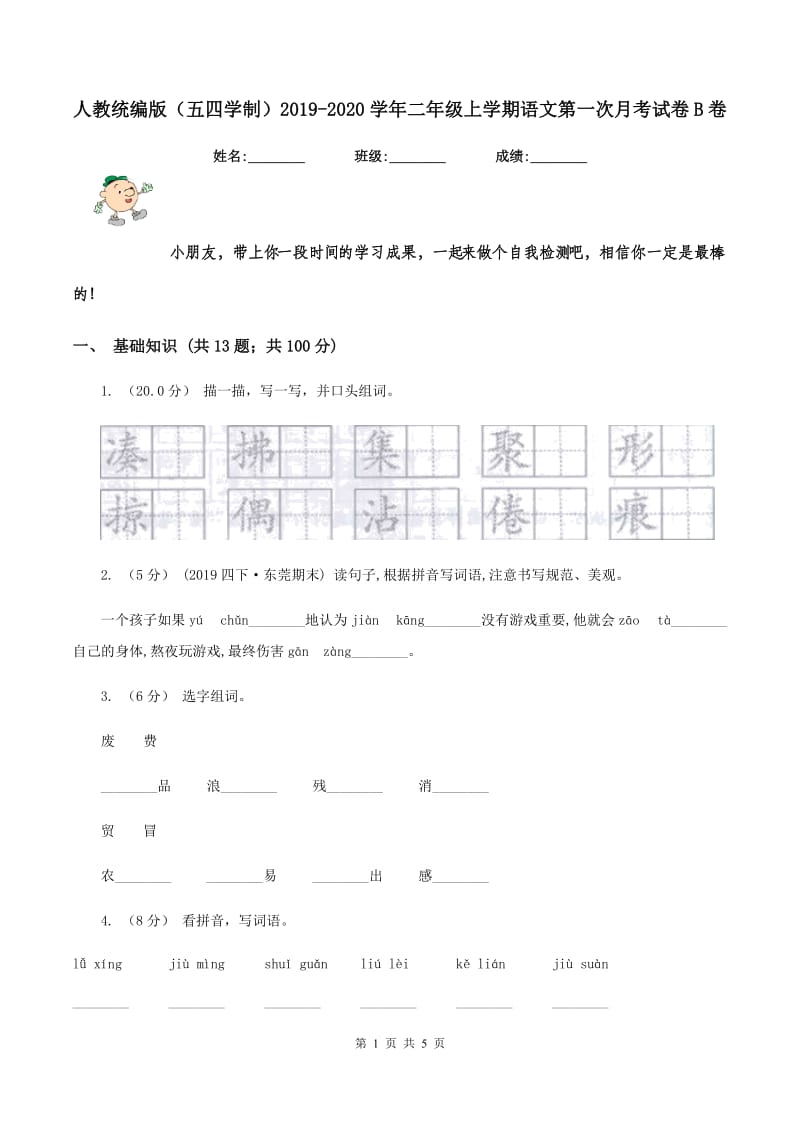 人教统编版（五四学制）2019-2020学年二年级上学期语文第一次月考试卷B卷_第1页