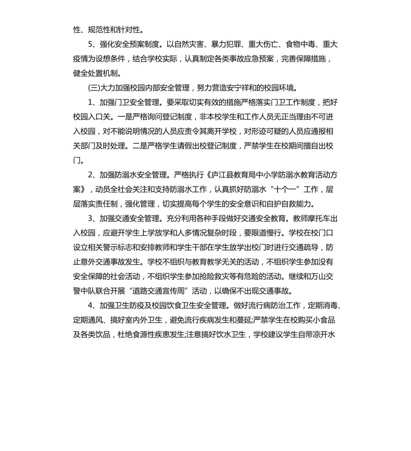 2020年学校安全工作计划三篇.docx_第3页