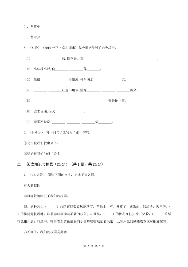 人教统编版（部编版）2019-2020年小升初语文试卷C卷_第2页