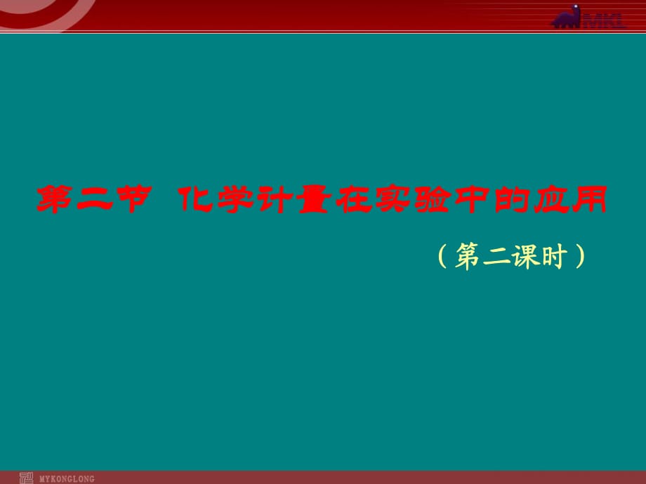 人教版化學(xué)必修1課件：第1章 第2節(jié) 化學(xué)計(jì)量在實(shí)驗(yàn)中的應(yīng)用（2）_第1頁