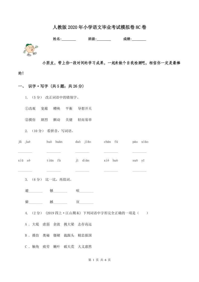 人教版2020年小学语文毕业考试模拟卷8C卷_第1页