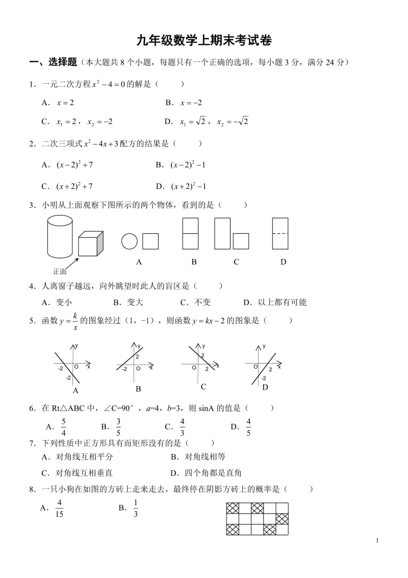 北师大版九年级数学上册期末检测数学试卷及答案【精-3套】[1]_第1页