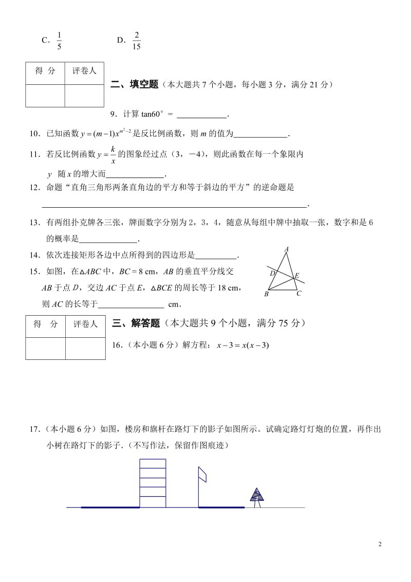 北师大版九年级数学上册期末检测数学试卷及答案【精-3套】[1]_第2页