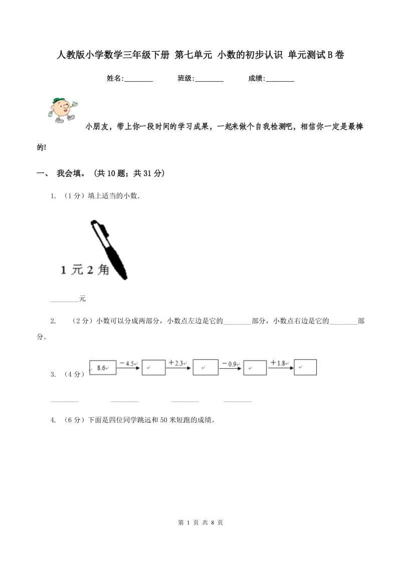 人教版小学数学三年级下册 第七单元 小数的初步认识 单元测试B卷_第1页