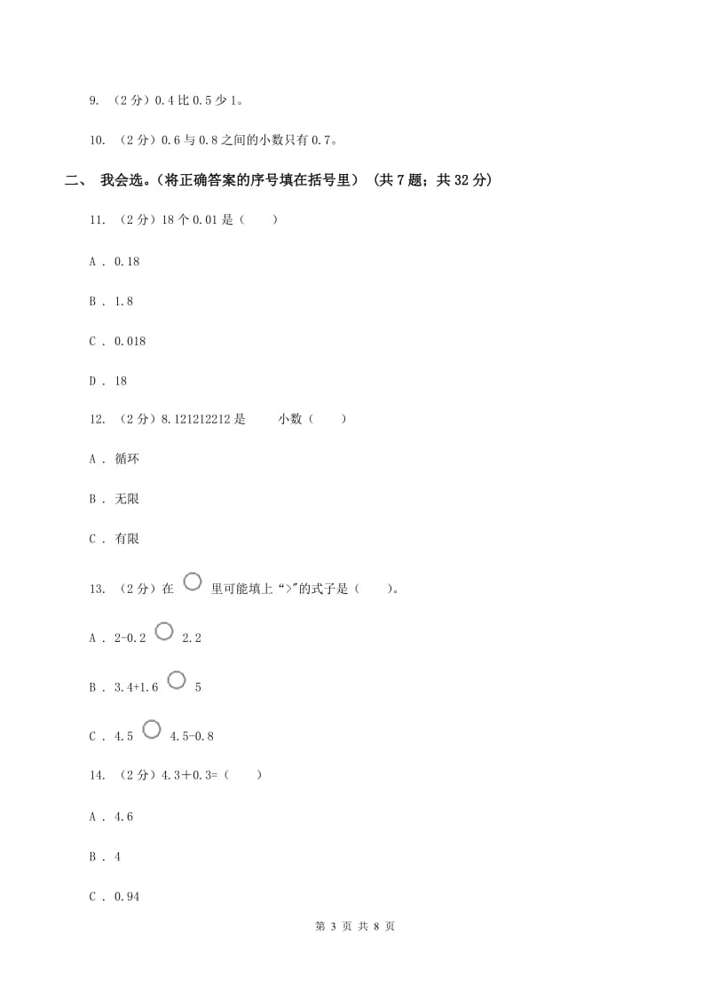 人教版小学数学三年级下册 第七单元 小数的初步认识 单元测试B卷_第3页