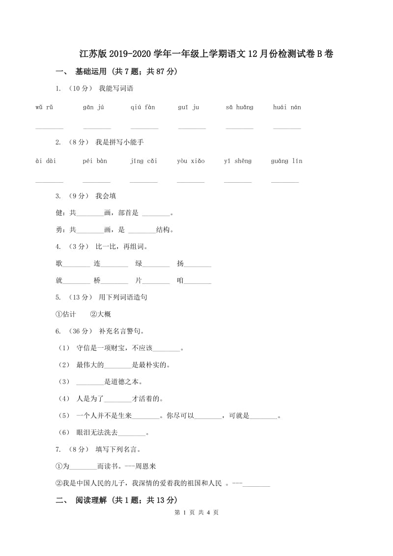 江苏版2019-2020学年一年级上学期语文12月份检测试卷B卷_第1页