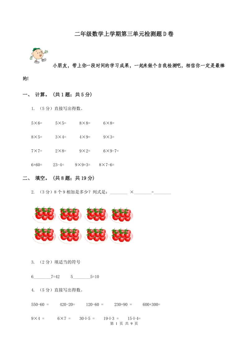 二年级数学上学期第三单元检测题D卷_第1页