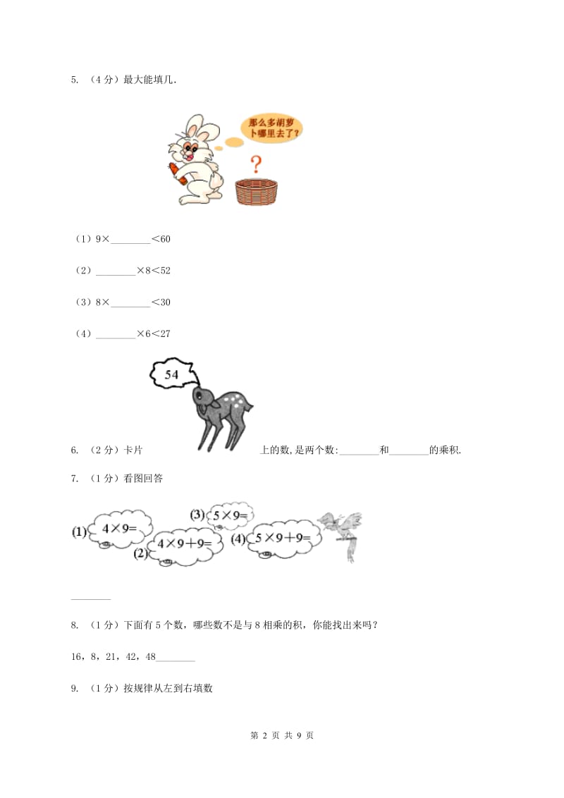 二年级数学上学期第三单元检测题D卷_第2页